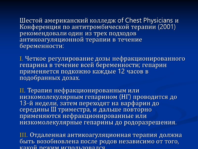 Шестой американский колледж of Chest Physicians и Конференция по антитромбической терапии (2001) рекомендовали один